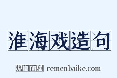 淮海戏造句是什么意思的图片